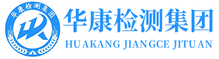 華康檢測(cè)集團(tuán)有限公司