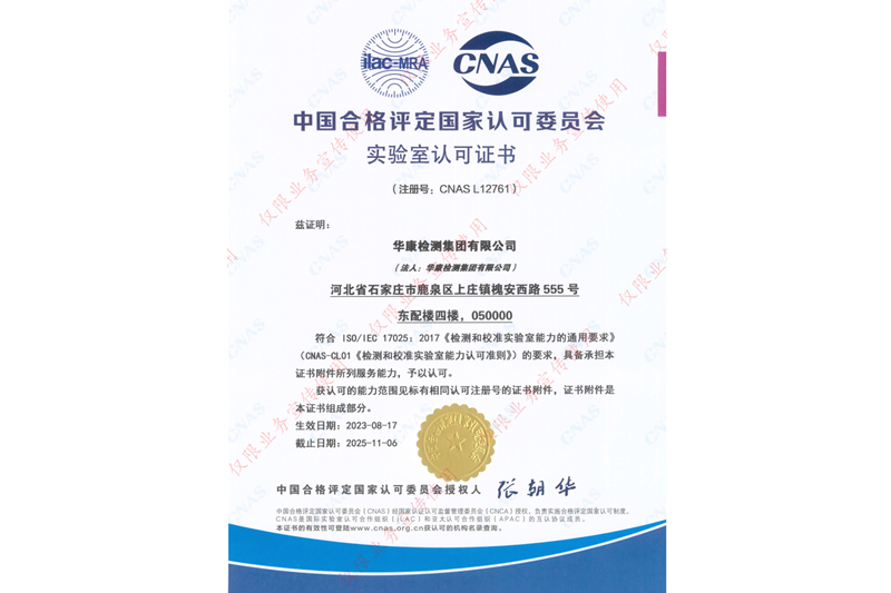 CNAS實驗室認可證書