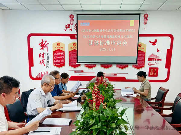 【喜訊】恭喜華康檢測再過兩項團(tuán)體標(biāo)準(zhǔn)