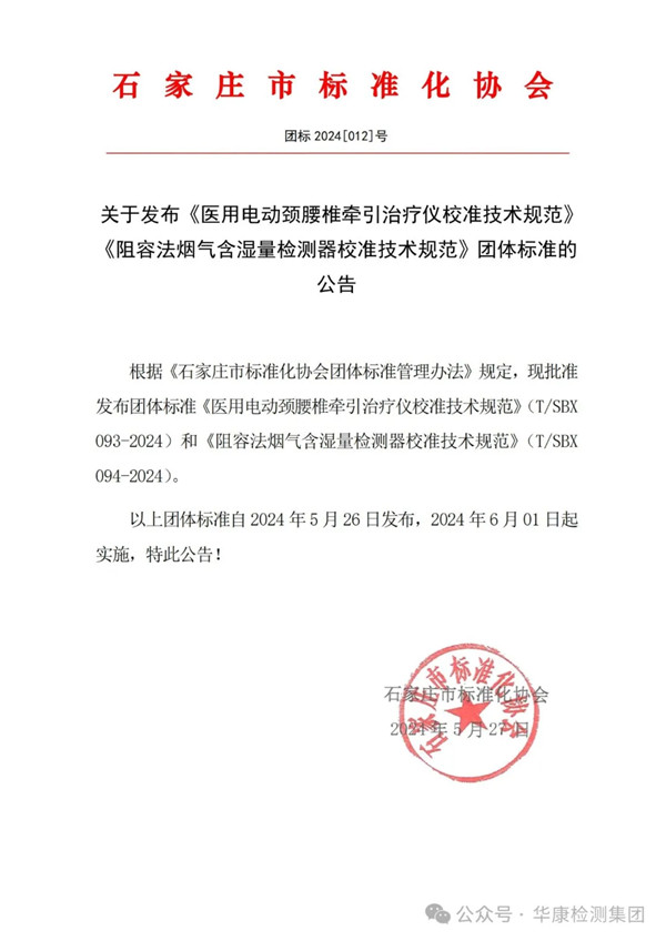 【喜訊】恭喜華康檢測再過兩項團(tuán)體標(biāo)準(zhǔn)